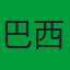 巴西足球队标志