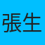 張生