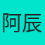阿辰本地部署