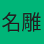 名雕装饰·海珠分公司