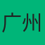 广州土巴兔整装·天河旗舰店