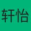 轩怡家装·广州旗舰店