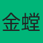 金螳螂家·增城店