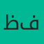 ظفر