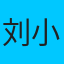瓜友小刘