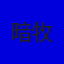 暗牧