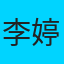 李婷头像