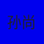 孙尚云