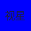 良辰
