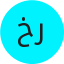خالد