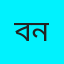 বাঁ ধ ন