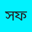 সালমান ফারসি