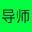 导师/学长