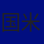 国际米兰队徽