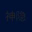神隐