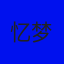 爸爸