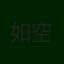 如空