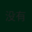 没有