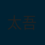 太吾