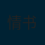 情书