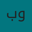 بالاس للعلاج الطبيعي والتاهيل