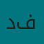 د  عبدالوهاب فتيح
