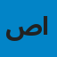 صابرة