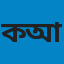কবির আহমেদ