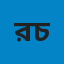 রাশিদুন নবী চৌধুরী