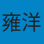 雍洋