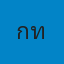 นางสาวกชนันท์ ทองคำบุตร
