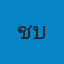 นางสาวชมขวัญ บุญยิ่ง