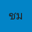 นายชาญชัย มุ่งลา