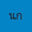 นางสาวนิตยา กลิ่นแก้วนพรัตน์
