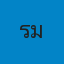 นางรุ่งพิรุณ มูลสาร