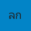 นางสาวลำปาง กุดกุง