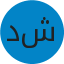د. شيمي