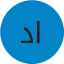 د. عبد العزيز الخالدي