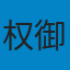 主播