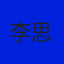 叶欣