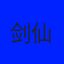 剑仙