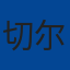 切尔西队徽