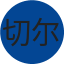 切尔西