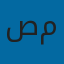 صالح مليك - مسؤول التسويق ونمو المنصة