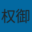 主播