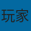 玩家