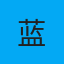 【示例】蓝果短剧