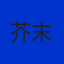 芥末