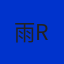 雨rain