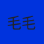 毛毛
